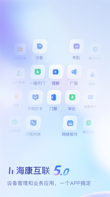 海康互联手机版截图3