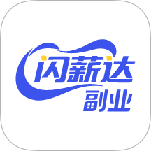 闪薪达副业