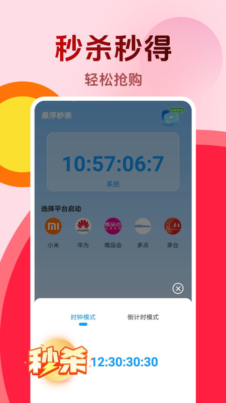 购物秒杀秒表截图0