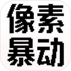像素暴动