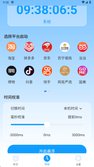 购物秒杀秒表