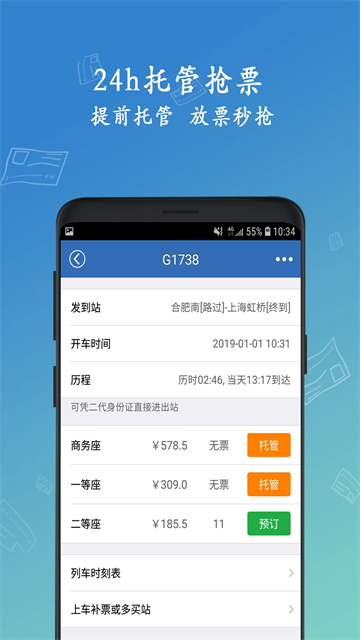 买火车票安卓版截图1