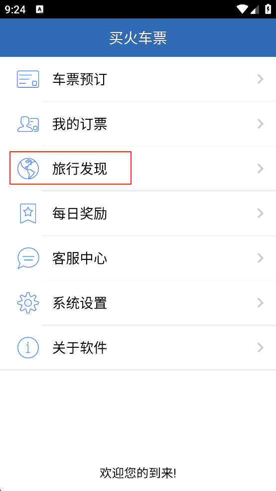 买火车票安卓版