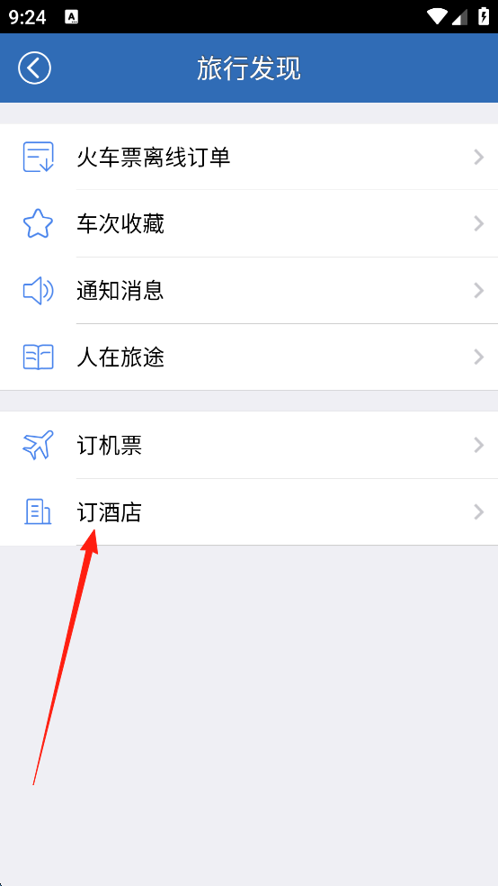 买火车票安卓版
