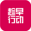 趁早行动