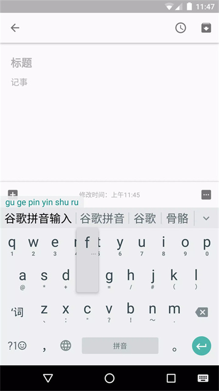 谷歌拼音输入法截图0