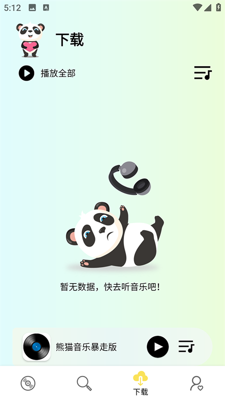 熊猫音乐截图0