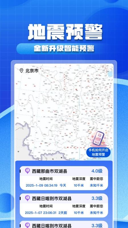 实时地震预警手机版