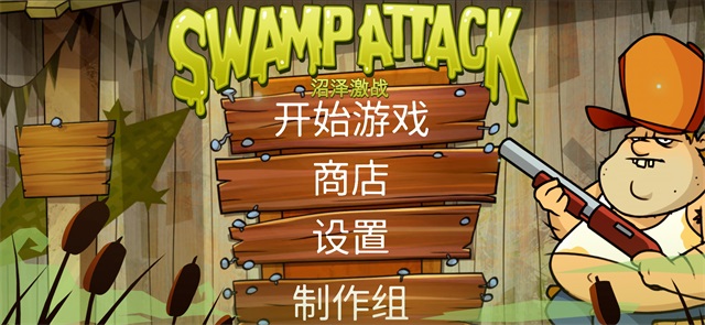 沼泽激战截图0
