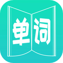 英语单词王中文版