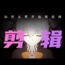 剪辑部落正版