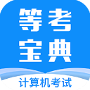 等考宝典计算机考试