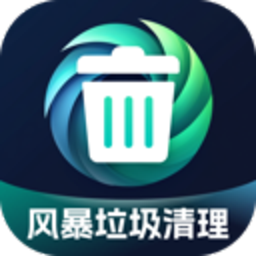 风暴垃圾清理手机版