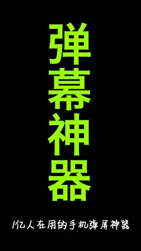 手持弹幕神器截图0