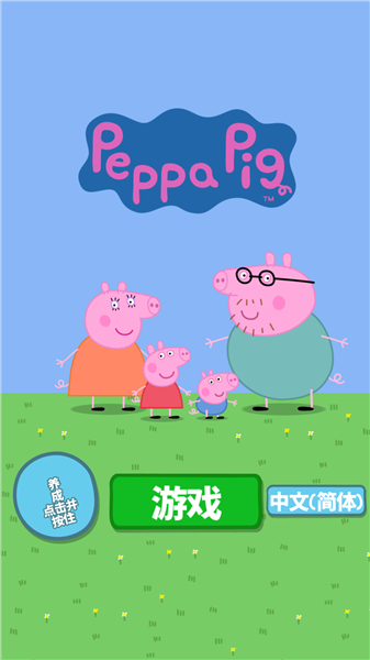 小猪佩奇主题乐园游戏 Fun Fair