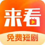来看短剧  安卓版