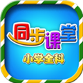 小学语文数学英语同步课堂软件