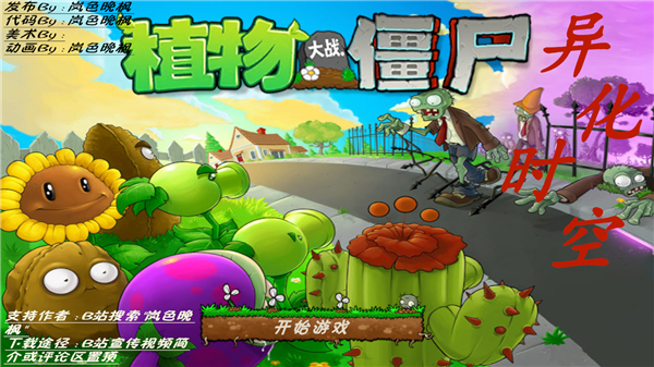 植物大战僵尸异化时空安装手机版截图1