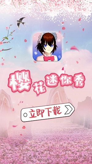 樱花迷你秀模拟器截图1