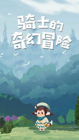 骑士的奇幻冒险安卓版截图0