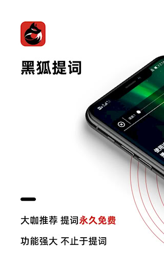 黑狐提词安卓版