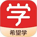 希望学安卓版