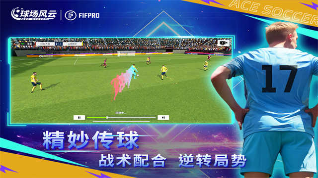球场风云正版截图2