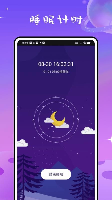 睡眠计算免费版截图3