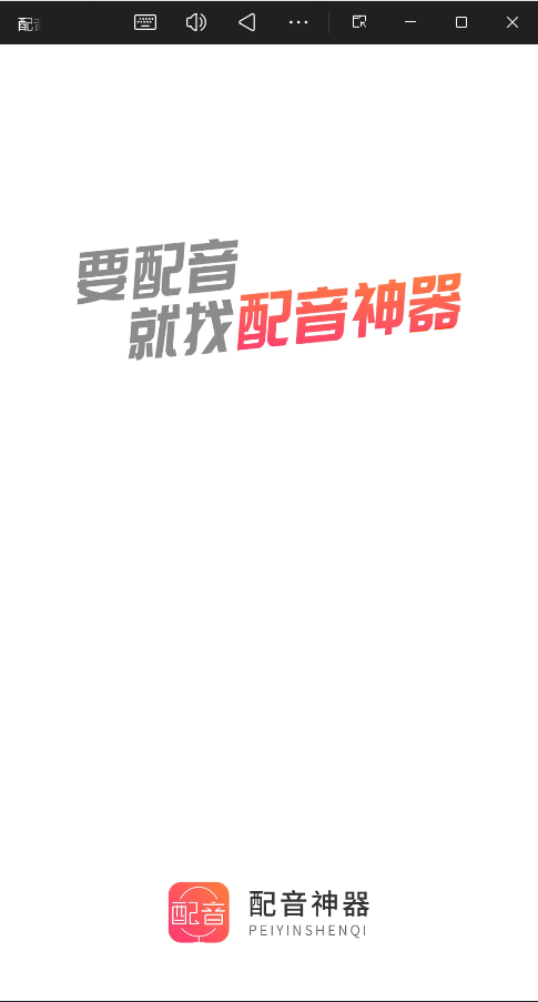 配音神器专业版截图3