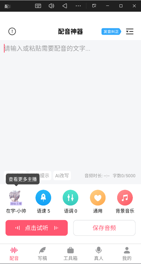 配音神器专业版截图0