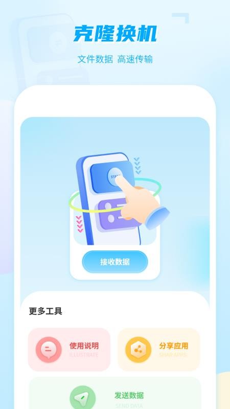 手机克隆互传免费版截图1