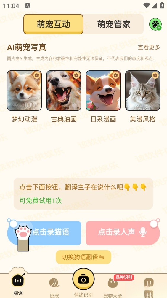 免费猫狗动物翻译器截图3
