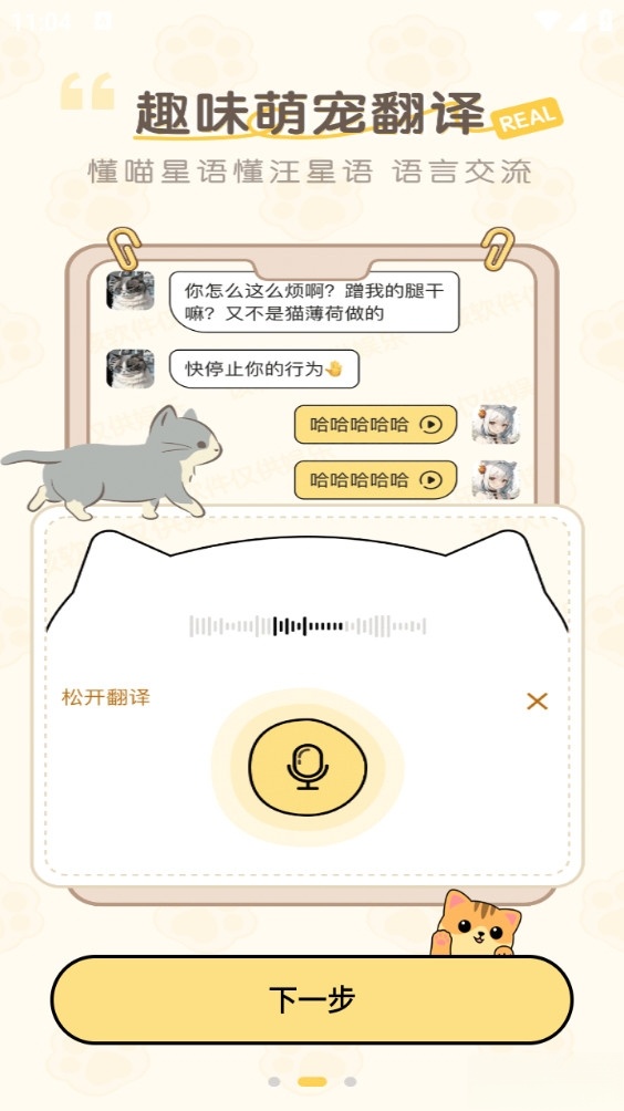 免费猫狗动物翻译器截图1