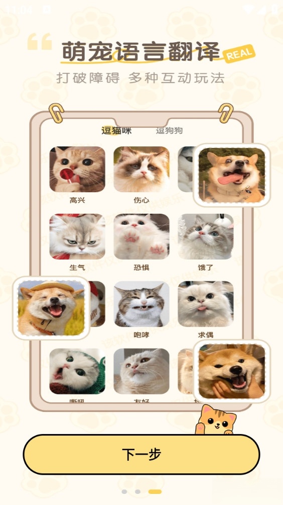 免费猫狗动物翻译器截图2
