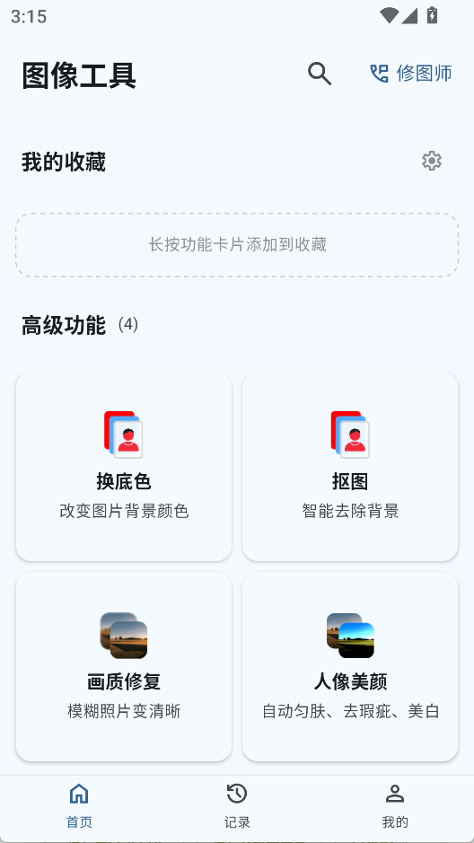 图像工具最新版截图1