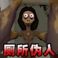厕所伪人间