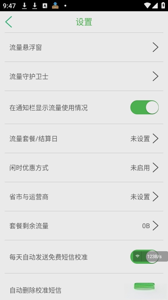 流量助手截图2