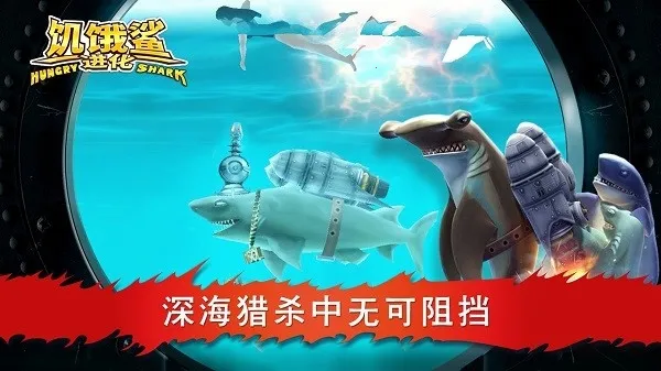 饥饿鲨进化国际服  手机版截图3