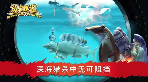 饥饿鲨进化国际服  手机版截图2