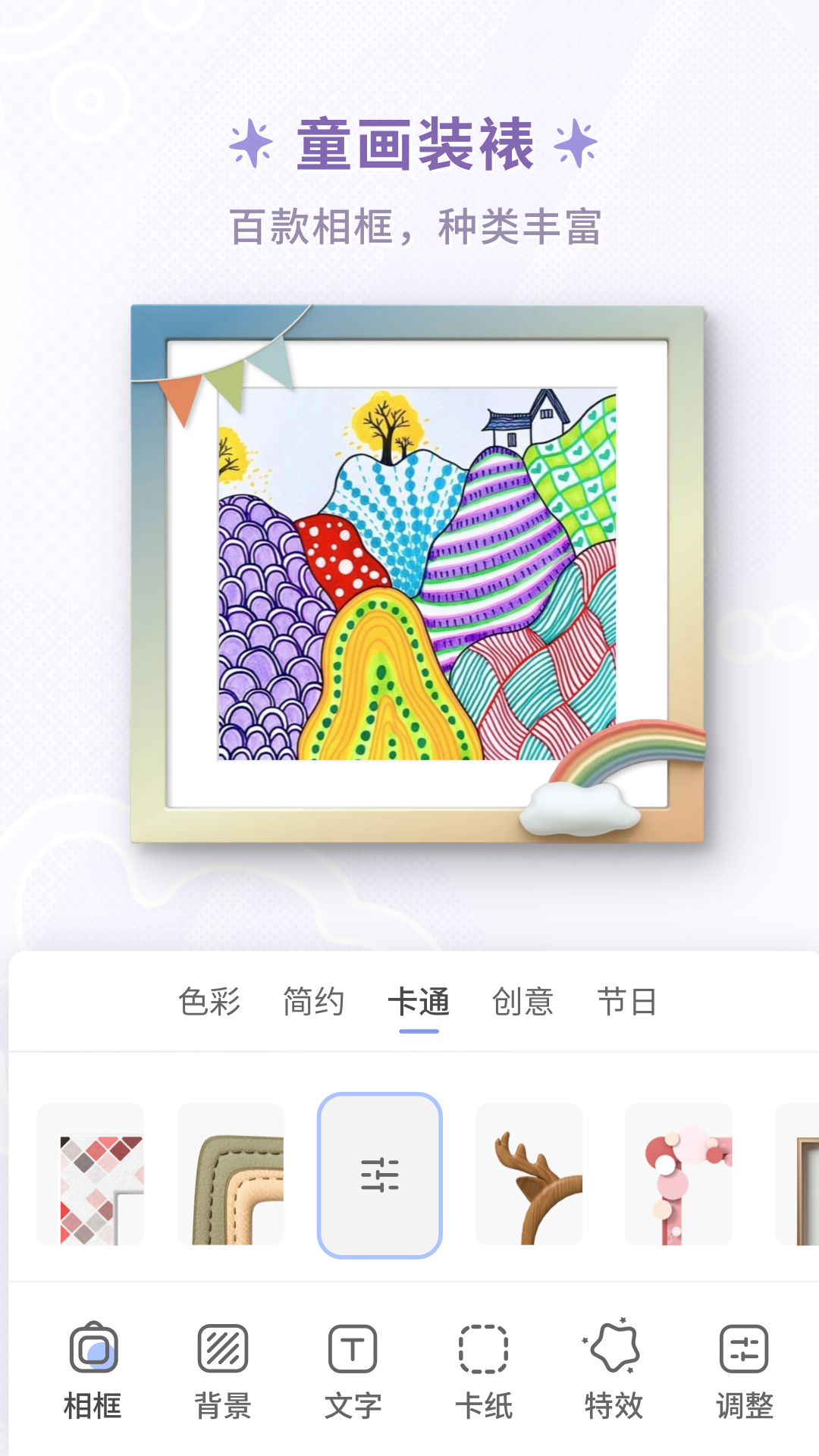 童绘相框截图3