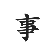 写点事