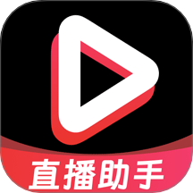 私密直播助手安卓版