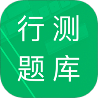 行测题库