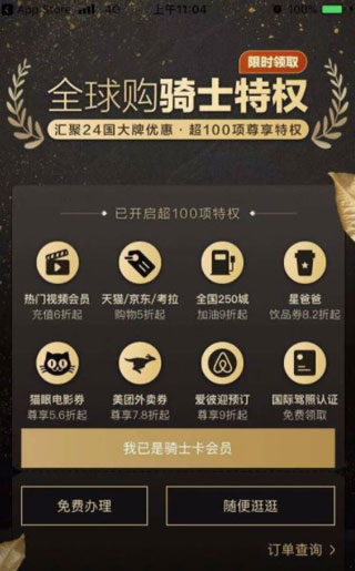 全球购骑士特权安卓版