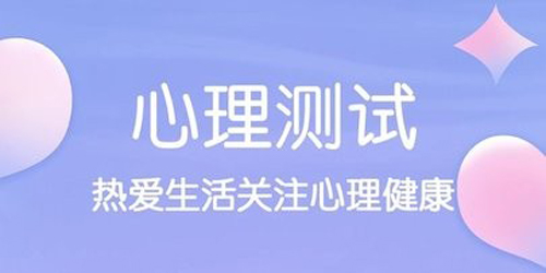 MBTI心理测试