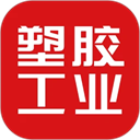 塑胶工业