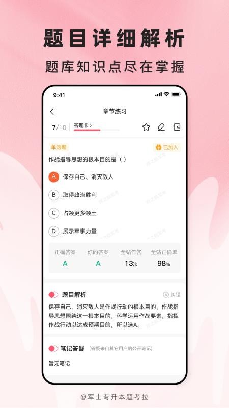 军士专升本题考拉截图2