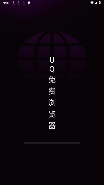 UQ免费浏览器