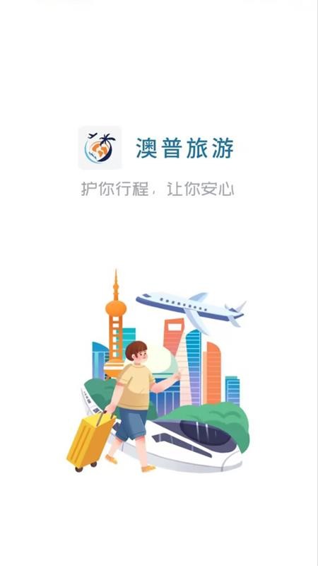 澳普旅游截图0