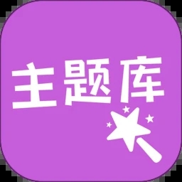 心动主题库